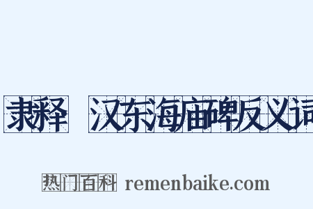 隶释·汉东海庙碑反义词是什么意思的图片